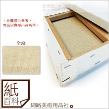 【紙百科】台灣製油畫布/畫布框,全麻規格1F/P賣場,兩入一組,油畫/壓克力彩/油彩/插畫文創/手工藝