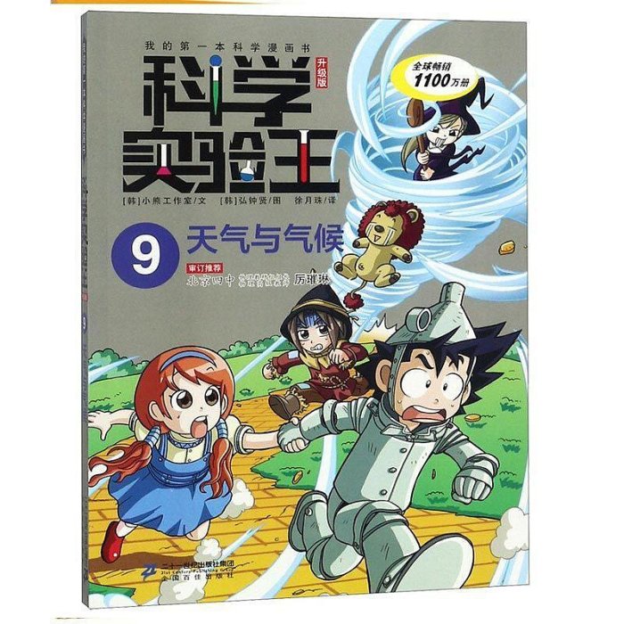 科學實驗王(9天氣與氣候升級版)我的 本科學漫畫書