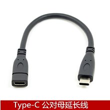 USB 3.1 Type C公對母 公對USB-C母轉接線延長線黑色 20cm A5.0308