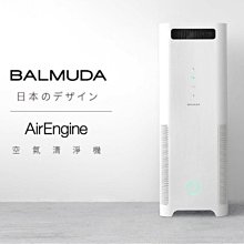 詢價再優惠 BALMUDA AirEngine 空氣清淨機 最高去霾性能 PM2.5去除