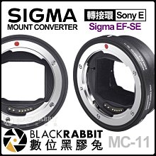 數位黑膠兔【 Sigma MC-11 轉接環 Sigma EF to Sony E 】 電子接點 自動對焦 A7 A9