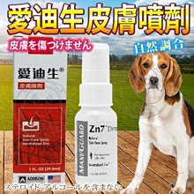 【🐱🐶培菓寵物48H出貨🐰🐹】愛迪生》皮膚噴劑-29.5ml (益膚安) 特價380元