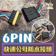 《台灣現貨 歡迎批發》6PIN 防水公母插頭 快速接頭 公母接頭 防水接頭 快拆 快接