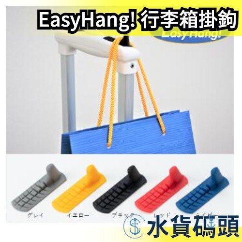 日本製 EasyHang! 行李箱掛鉤 掛架 出國旅遊旅行 背包客 旅行用品 固定掛鉤 推車收納