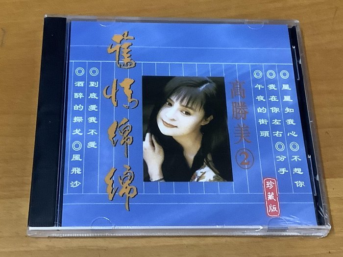 高勝美 舊情綿綿2第二輯 珍藏版 1CD