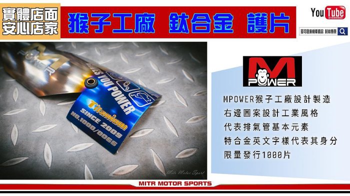 ☆麥可倉庫機車精品☆【MPower 猴子工廠 新版 限量 鈦合金 護片 鈦護片】排氣管 防燙片 護蓋 防燙護蓋 M護片