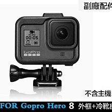 【eYe攝影】副廠配件 GoPro HERO 8 Black 保護框 冷靴座 保護殼 外框 固定架 簡易框 可接補光燈