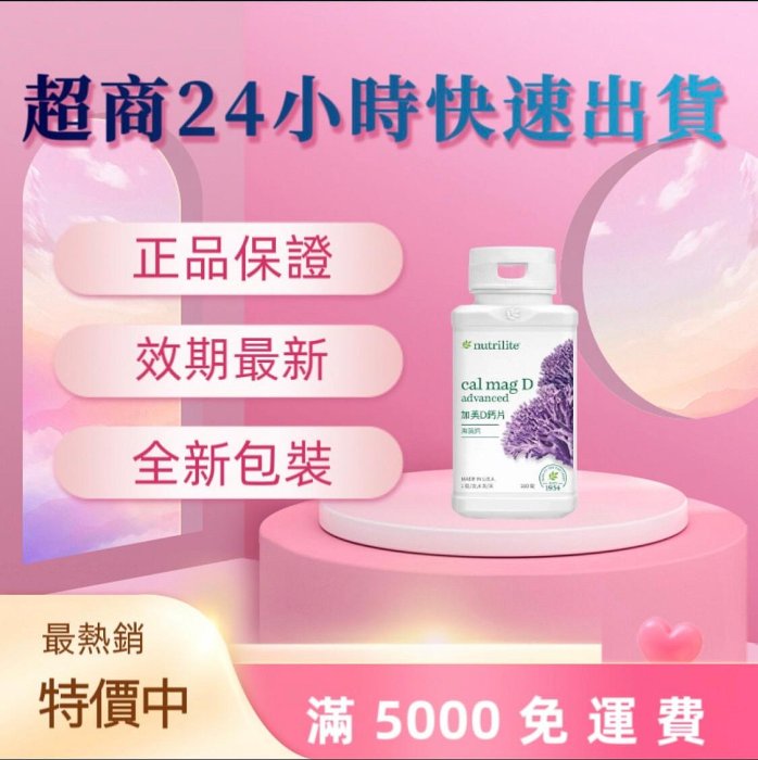 安麗 加美D鈣片【滿5000免運】安麗 鈣片 維生素D 鈣片 維他命D 【660】 安麗紐崔萊加美D鈣片 Amway