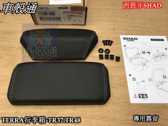 [車殼通]西班牙SHAD行李箱 TERRA鋁箱37公升-TR37-B黑色+PP安裝底板+後靠背$15100..