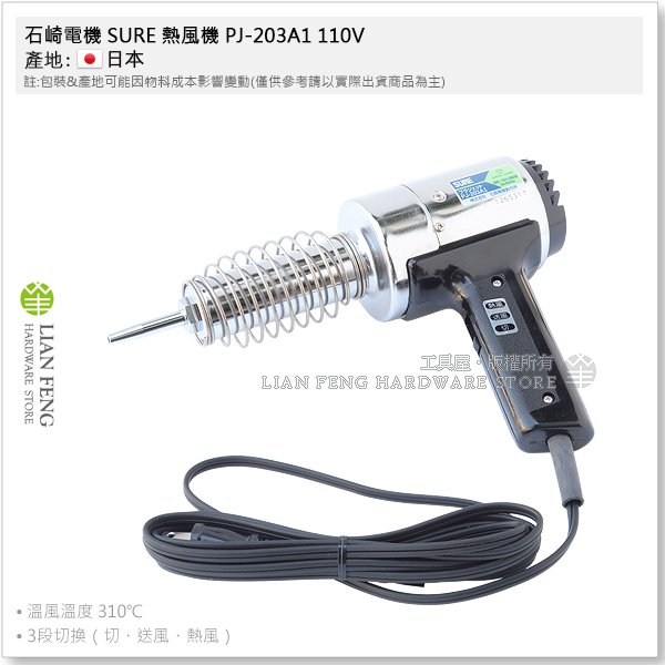 工具屋】*含稅* 石崎電機SURE 熱風機PJ-203A1 110V 熱風槍加熱熔接器收縮膜溶接日本製| 奇摩拍賣