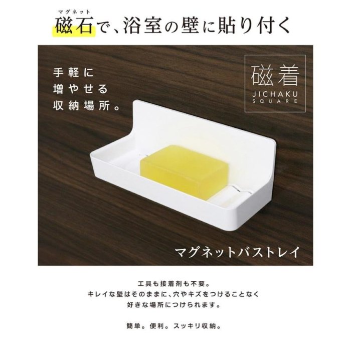 【信義安和店】附發票含運、日本東和TOWA磁吸SQ 磁鐵浴室肥皂架、用於鐵製物品上、TAKARA琺瑯浴櫃或廚具適用、現貨