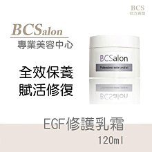 BCS沙龍保養品【EGF修護乳霜 120ml / 1100元】滿千免運費~保濕 修護  保溼乳霜  修護乳霜