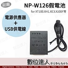 【數位達人】副廠Fujifilm NP-W126 W126 假電池 USB+AC 外接電源線/XT100 XT20