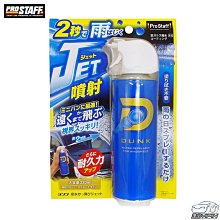 YP逸品小舖 PROSTAFF 2秒速噴 撥水鍍膜劑 外窗強力噴射耐久型 可使用20片前擋 玻璃潑水劑 玻璃鍍膜