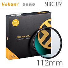 [德寶-台南] Velium MRC NANO UV 112mm 多層 奈米鍍膜抗UV鏡 高精度 高穿透
