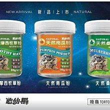 微笑的魚水族☆JS絕色【提摩西牧草粉 + 天然南瓜粉 + 天然桑葉粉 50g】