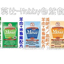 【阿肥寵物生活】莫比-Mobby自然食／成犬雞肉／成犬羊肉／減肥犬&高齡犬／1.5kg