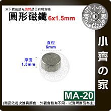 台灣現貨 MA-20 圓形 磁鐵6x1.5 直徑6mm厚度1.5mm 釹鐵硼 強磁 強力磁鐵 圓柱磁鐵 實心磁鐵 小齊的