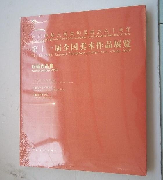 金牌書院 正版 第十一屆全國美術作品展覽 版畫作品集 第11屆全國美展