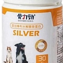 【阿肥寵物生活】FelixDog 骨力勁 SILVER 骨關節基礎保養配方 30顆/瓶  犬貓適用