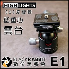 數位黑膠兔【 HIGHLIGHTS E1 +X1 360度旋轉 低重心球形雲台 】3/8 1/4 6kg 單反 鋁合金