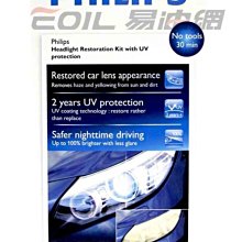 【易油網】【缺貨】PHILIPS車燈修復保養組 抗UV 保護大燈 非MEGUIAR燈泡