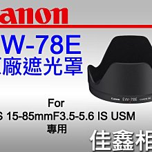 ＠佳鑫相機＠（全新品）CANON EW-78E 原廠遮光罩 for EF-s 15-85mm IS USM