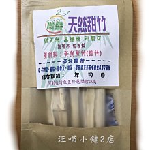 ☆汪喵小舖2店☆ 優鮮小動物高纖維甜竹啃木100克 // 幫助磨牙及腸胃蠕動 // 適合兔子、天竺鼠、龍貓、楓葉鼠