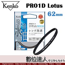 【數位達人】Kenko PRO1D Lotus 62mm 保護鏡 / UV鏡 防潑水 高硬度 薄框 鍍膜 防油