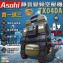 買一送三 刷卡分期｜TX04DA單7.0｜外銷日本ASAHI 靜音變頻空壓機 TX05DA二代 5公升小型木工噴涂打氣