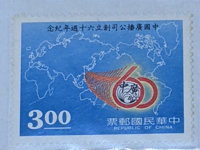 紀226 中國廣播公司創立60週年紀念郵票(民國77年)