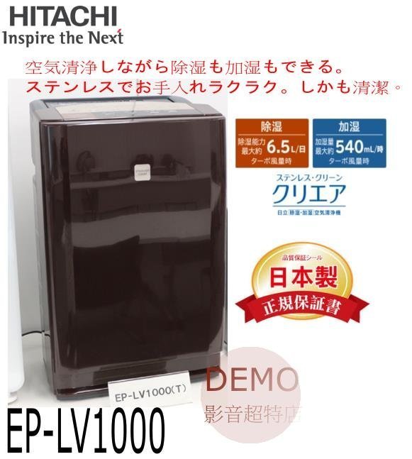 ㊑DEMO影音超特店㍿日立HITACHI EP-LV1000 除濕加濕空氣清淨機(UDP