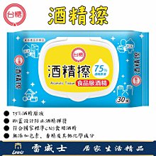 台糖食品級75%酒精擦 酒精濕紙巾 酒精濕巾 溼紙巾 抽取式 30抽 面巾 紙巾 台灣製造 雷威士