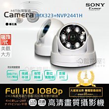 【阿宅監控屋】SONY 1080P 300萬鏡頭 超廣角紅外線攝影機 夜視+半球 監視器 H.264/H.265 DVR