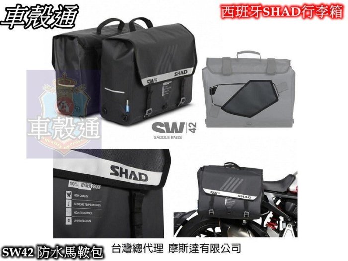 [車殼通]西班牙SHAD行李箱NEW SW42 防水馬鞍包.$6000.中區區域總經銷