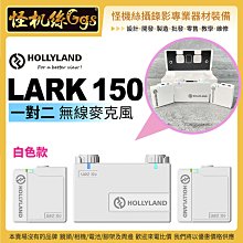 現貨 怪機絲 Hollyland LARK 150 一對二無線麥克風 白 無線收音直播手機相機 MIC PODCAS