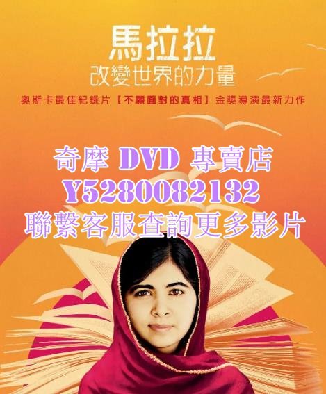 DVD 影片 專賣 電影 馬拉拉：改變世界的力量/他叫我馬拉拉 2015年