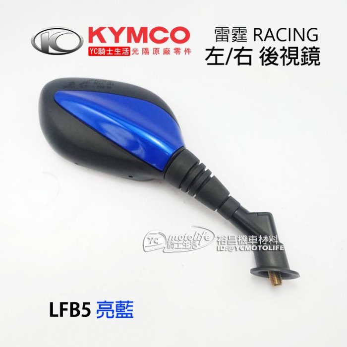 YC騎士生活_KYMCO光陽原廠 後視鏡 雷霆 RACING 後照鏡 左右邊 車鏡 10mm 大黃蜂 LFB5【單支裝】