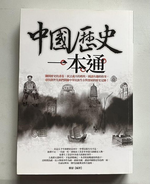 【琥珀書店】《中國歷史一本通》雅瑟 編著|晶冠出版