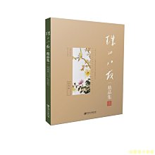 【福爾摩沙書齋】珠山八友精品集: 花鳥卷（一）