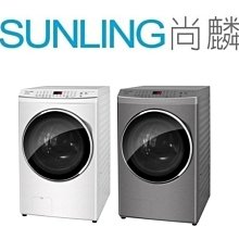 尚麟SUNLING 國際牌 17公斤 變頻洗脫烘 滾筒洗衣機 溫水 NA-V170MDH 雙色 歡迎來電