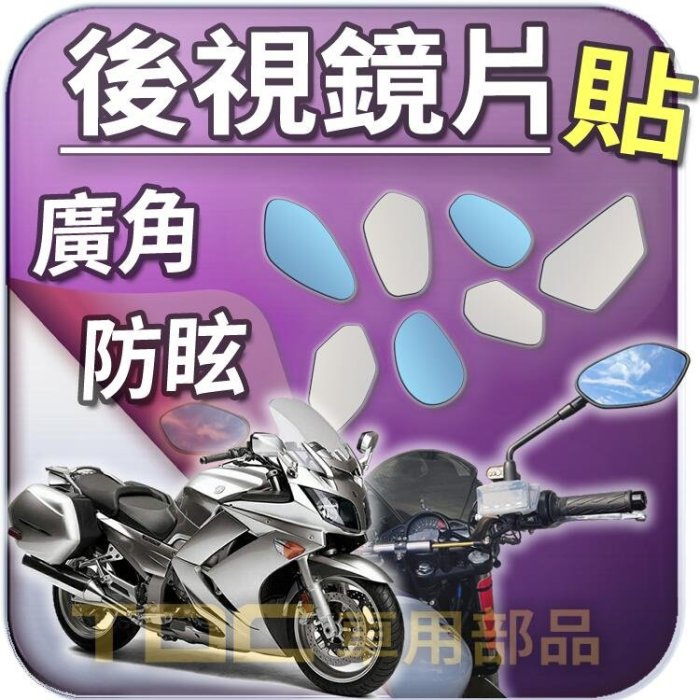 【TDC車用部品】機車,後照鏡：【藍鏡】山葉,FJR-1300,FJR1300,YAMAHA,鏡片