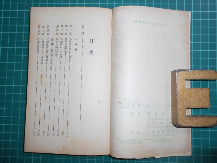 罕見絕版~《文革始末 (上卷+下卷) 》附書腰  司馬長風著  百藥書舍   1976年1月港一版【CS超聖文化2讚】