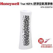 HONEYWELL TRUE HEPA舒淨空氣清淨機 HPA-030WTW 贈 Twinbird手持式蒸氣熨斗