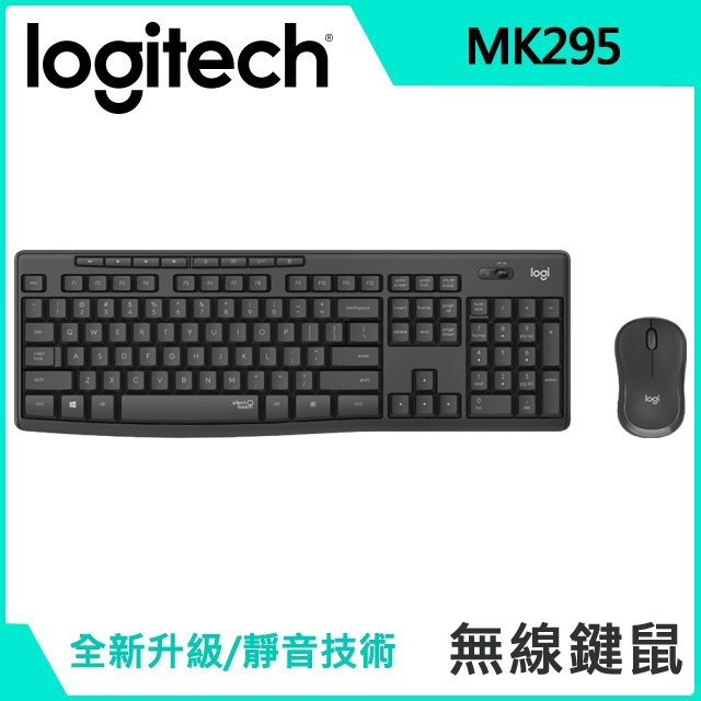 ~協明~ Logitech 羅技 MK295 無線靜音鍵鼠組 八個媒體熱鍵 創新靜音技術