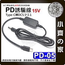 PD-05 15V PD誘騙線 一米 PD 轉 DC 5.5*2.5  誘騙 觸發 轉接線 充筆電 15V 小齊的家