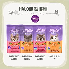 （HALO嘿囉）貓糧。幼貓/成貓。鮭魚/雞肉。3磅/6磅/10磅。美國製