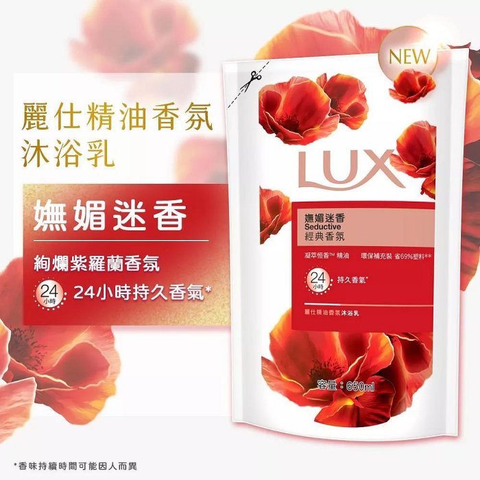 LUX 麗仕】香氛沐浴乳補充包650ml (水嫩柔膚/媚惑幽香／嫵媚迷香）