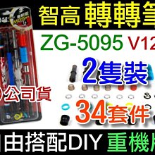 【傻瓜批發】智高 轉轉筆ZG-5095 V12 公司貨 2支裝34組套件 DIY重機版 板橋可自取