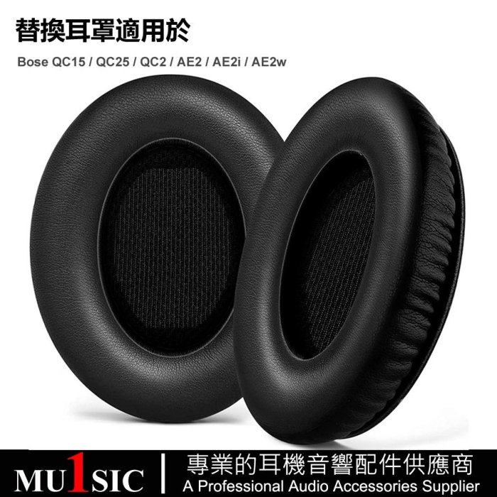 BOSE QC15耳機罩適用於 Bose QC25 QC2 AE2 AE2i AE2w 耳機皮套 耳墊附隔音棉 一對裝
